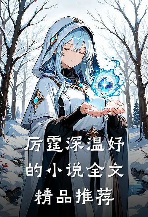 厉霆深温妤的小说全文精品推荐