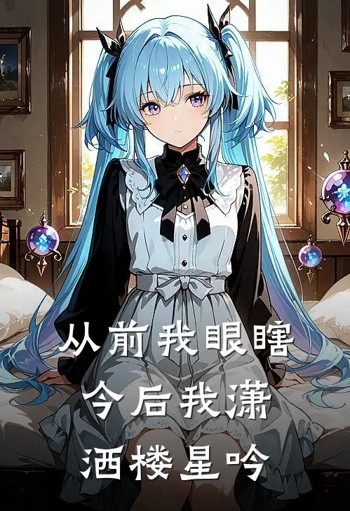 从前我眼瞎今后我潇洒楼星吟