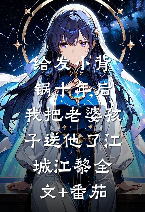 给发小背锅十年后，我把老婆孩子送他了江城江黎全文+番茄