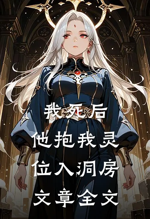 我死后，他抱我灵位入洞房文章全文