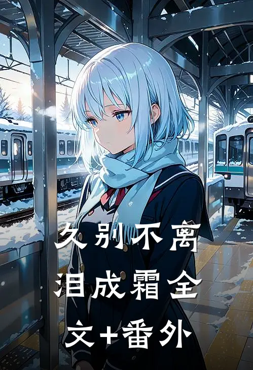 久别不离泪成霜全文+番外