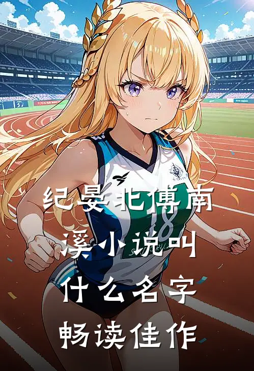 纪晏北傅南溪小说叫什么名字畅读佳作