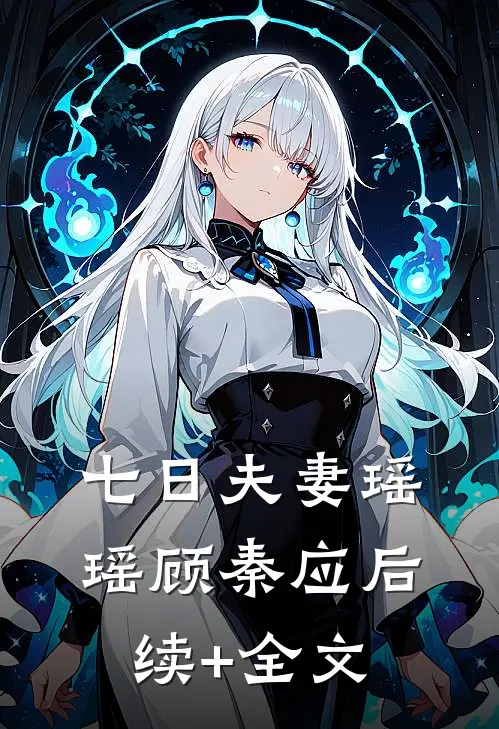 七日夫妻瑶瑶顾秦应后续+全文