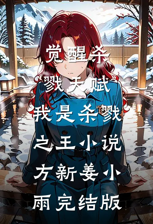 觉醒杀戮天赋，我是杀戮之王小说方新姜小雨完结版