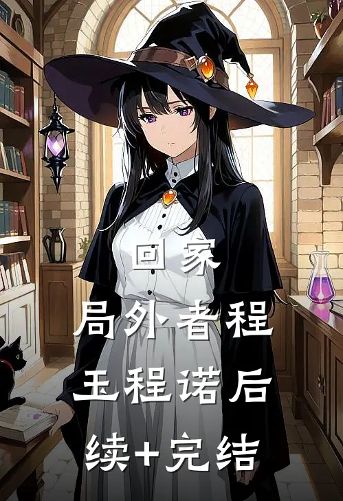 回家：局外者程玉程诺后续+完结