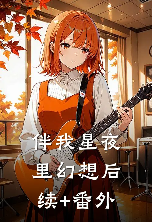 伴我星夜里幻想后续+番外