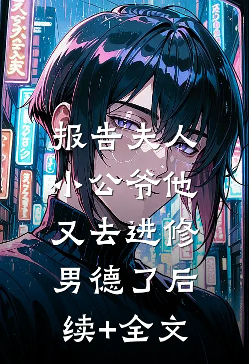 报告夫人，小公爷他又去进修男德了后续+全文