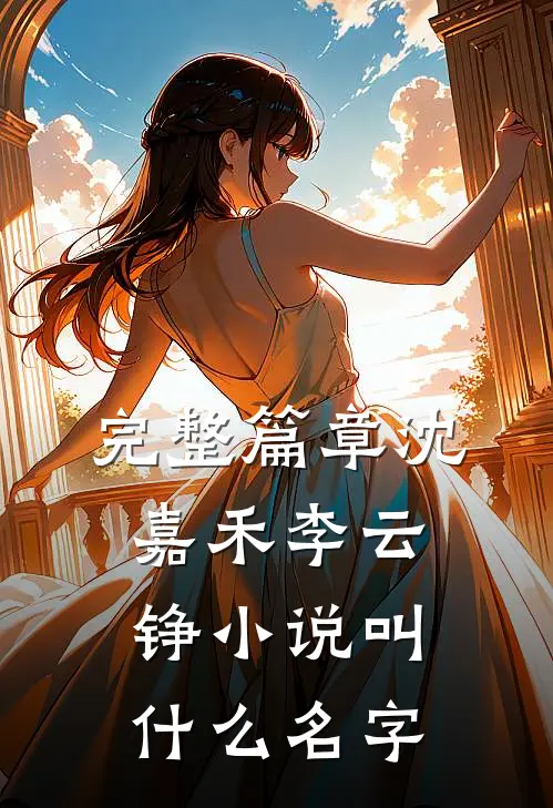 完整篇章沈嘉禾李云铮小说叫什么名字