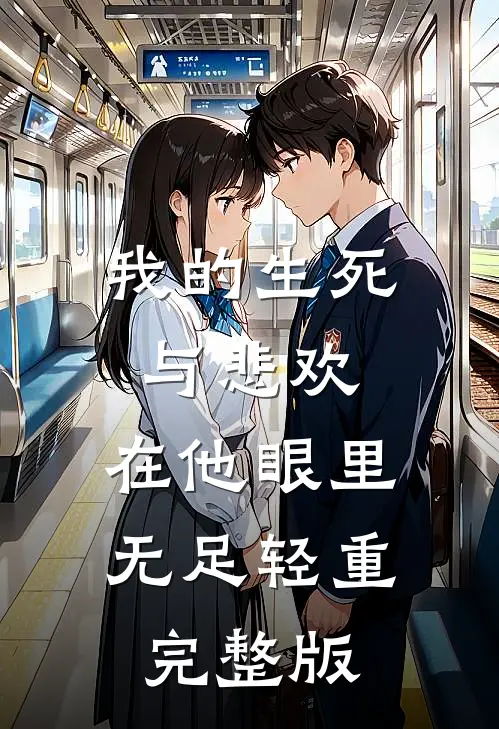 我的生死与悲欢，在他眼里无足轻重完整版
