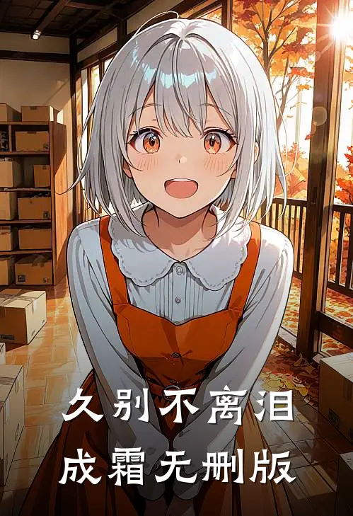 久别不离泪成霜无删版