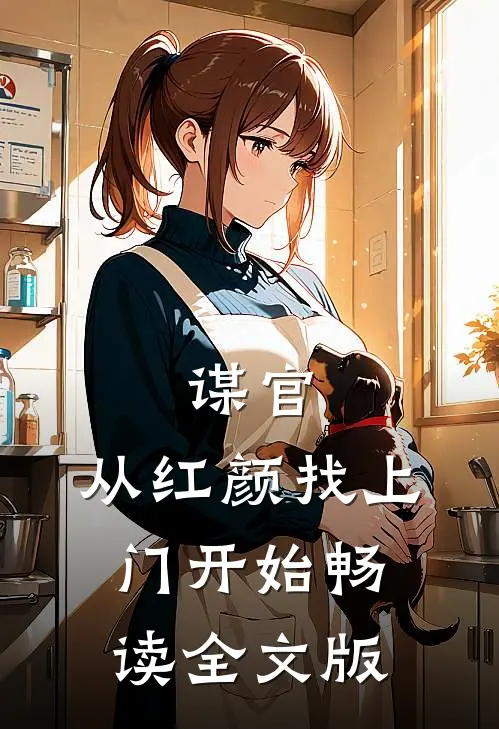 谋官：从红颜找上门开始畅读全文版