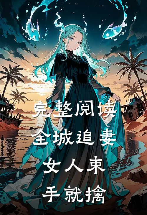 完整阅读全城追妻：女人束手就擒