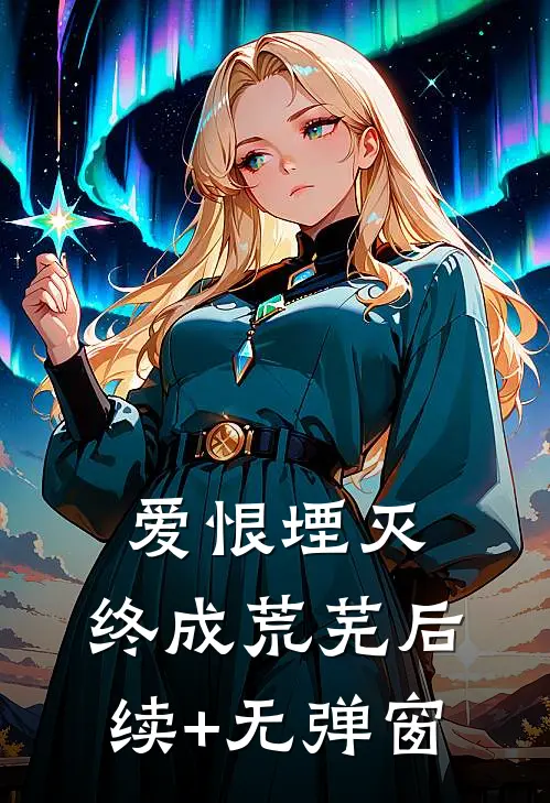 爱恨堙灭，终成荒芜后续+无弹窗