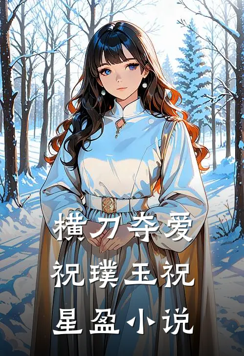 横刀夺爱祝璞玉祝星盈小说