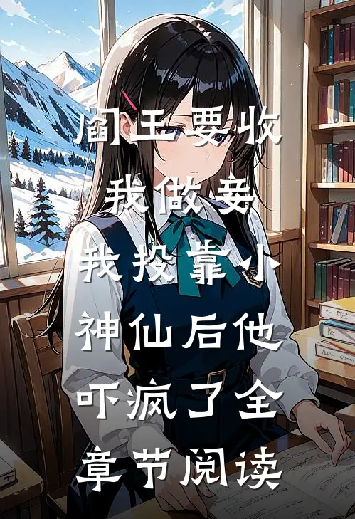 阎王要收我做妾，我投靠小神仙后他吓疯了全章节阅读