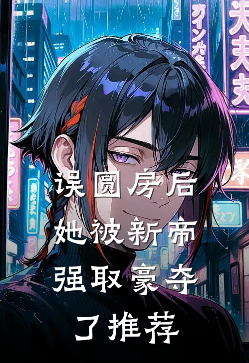 误圆房后，她被新帝强取豪夺了推荐