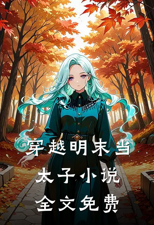 穿越明末当太子小说全文免费