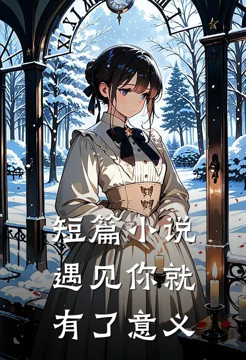 短篇小说遇见你就有了意义