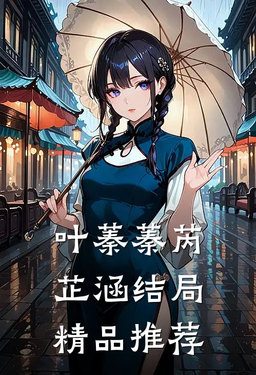 叶蓁蓁芮芷涵结局精品推荐