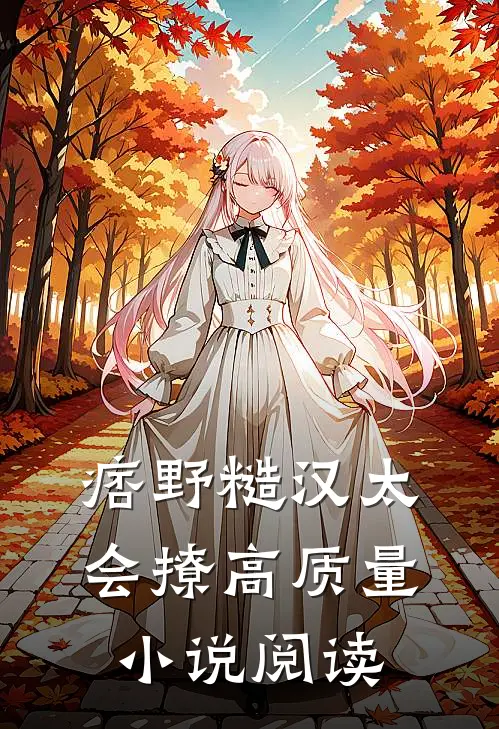 痞野糙汉太会撩高质量小说阅读