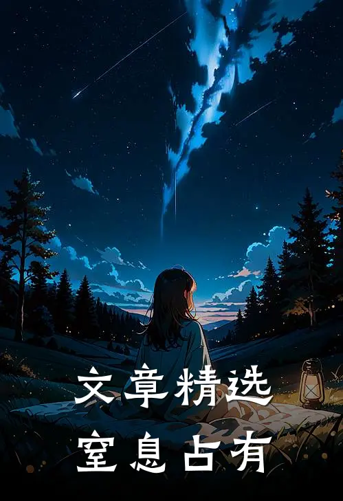 文章精选窒息占有