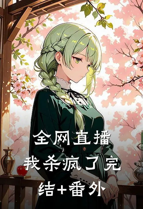 全网直播，我杀疯了完结+番外