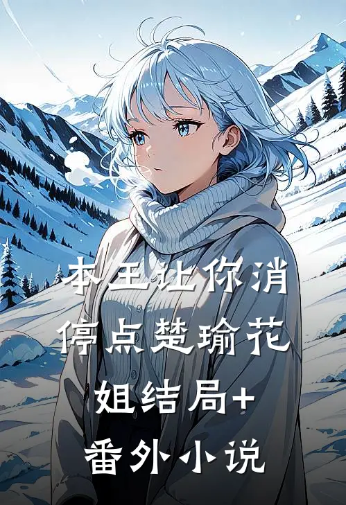 本王让你消停点楚瑜花姐结局+番外小说