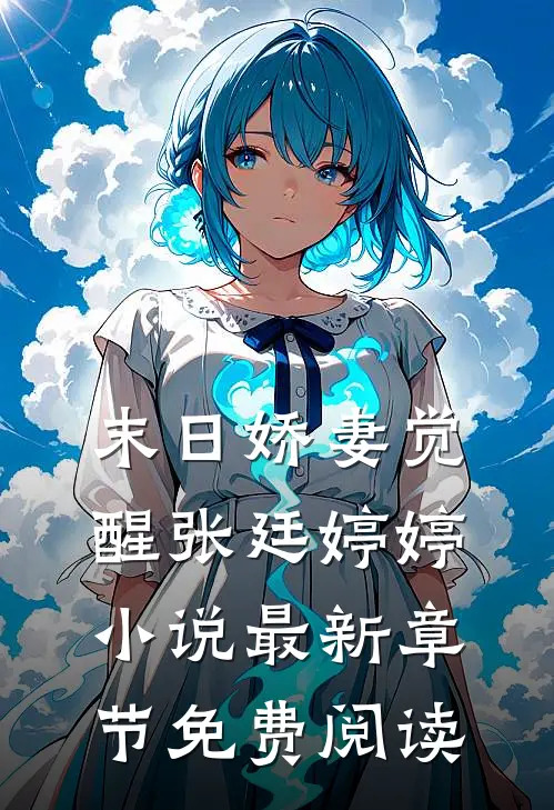 末日娇妻觉醒张廷婷婷小说最新章节免费阅读
