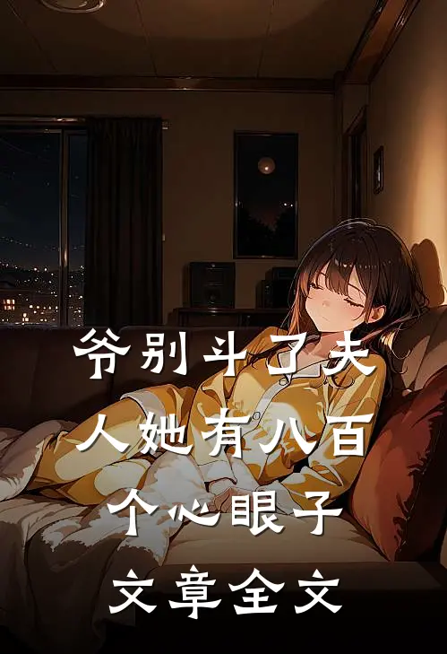 爷别斗了夫人她有八百个心眼子文章全文