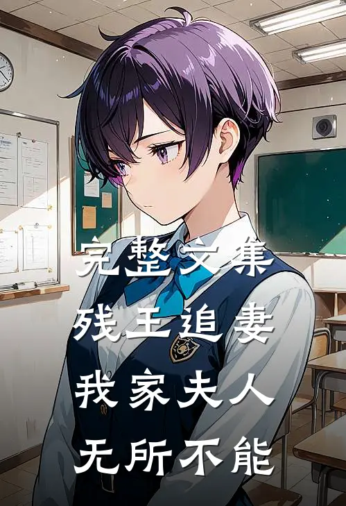 完整文集残王追妻：我家夫人无所不能