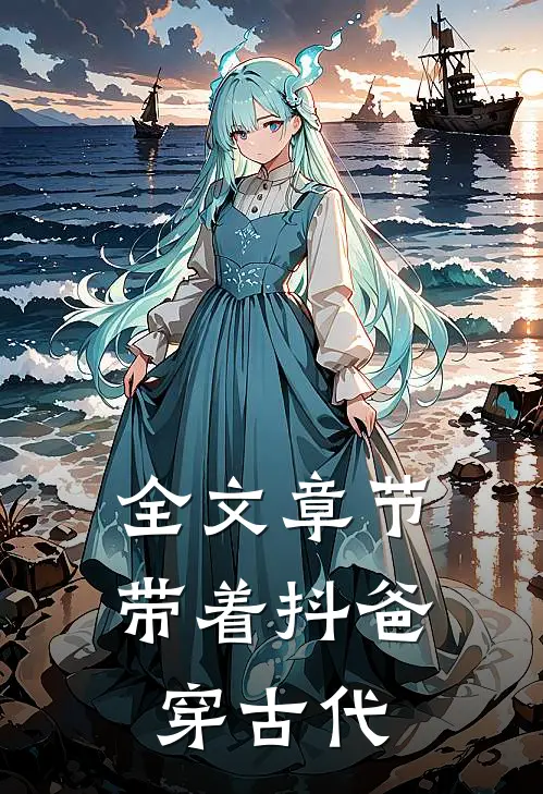 全文章节带着抖爸穿古代