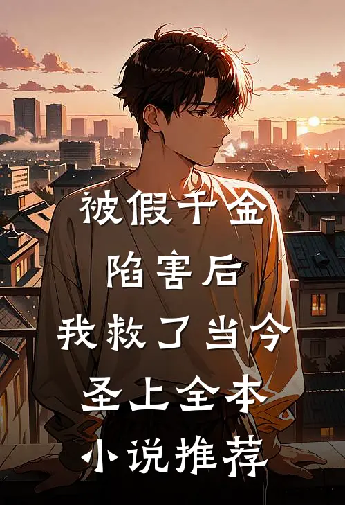 被假千金陷害后，我救了当今圣上全本小说推荐
