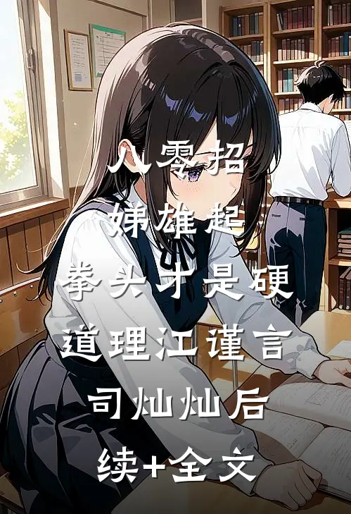 八零招娣雄起，拳头才是硬道理江谨言司灿灿后续+全文