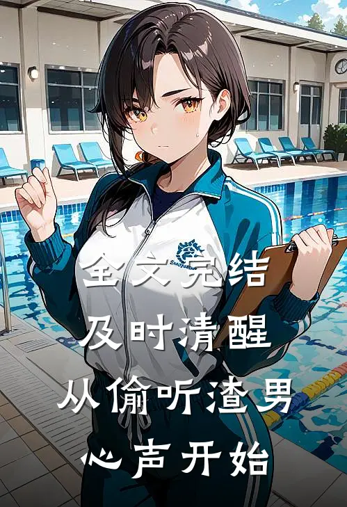 全文完结及时清醒，从偷听渣男心声开始
