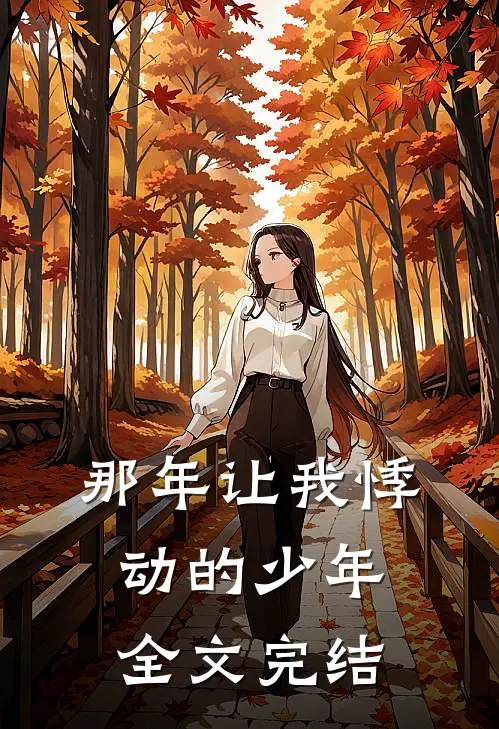 那年让我悸动的少年全文完结