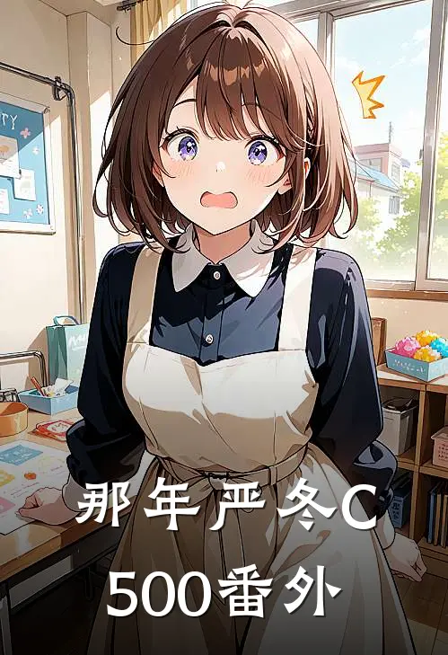 那年严冬C500番外