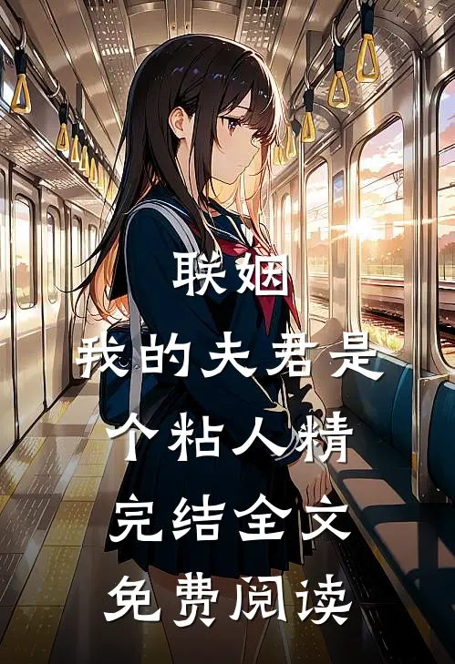 联姻，我的夫君是个粘人精完结全文免费阅读