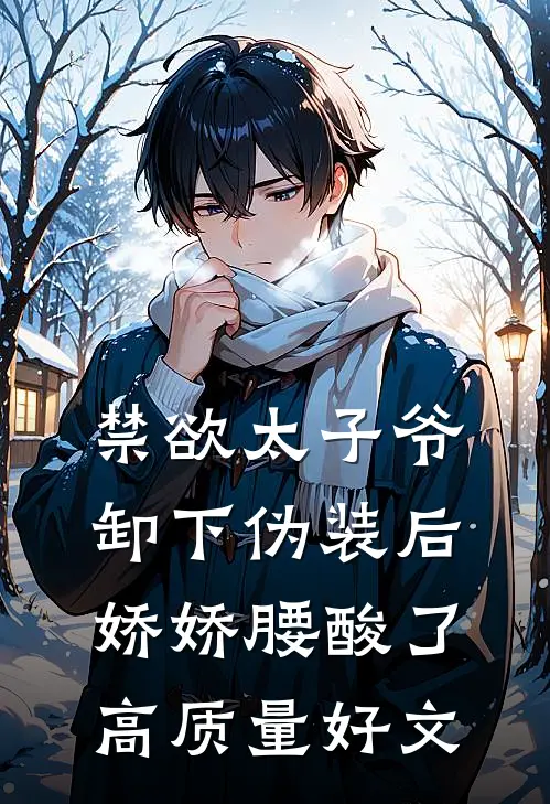 禁欲太子爷卸下伪装后，娇娇腰酸了高质量好文