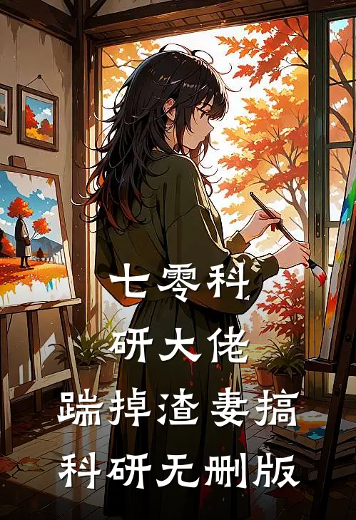 七零科研大佬，踹掉渣妻搞科研无删版
