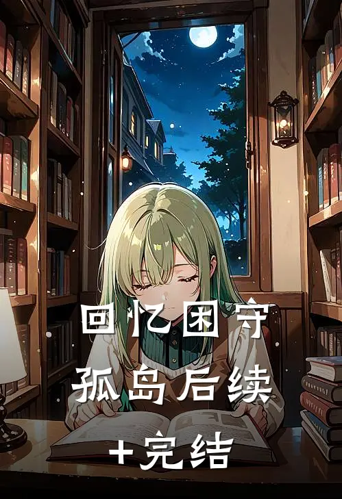 回忆困守孤岛后续+完结