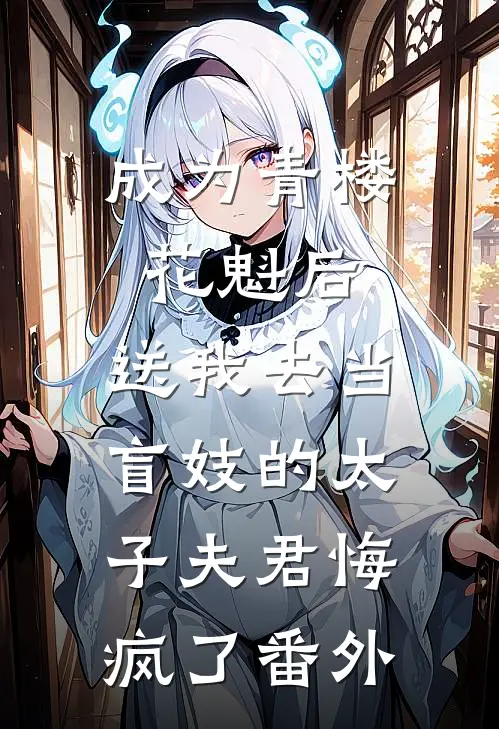 成为青楼花魁后，送我去当盲妓的太子夫君悔疯了 番外