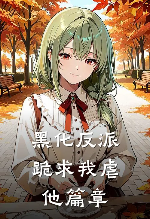黑化反派跪求我虐他篇章