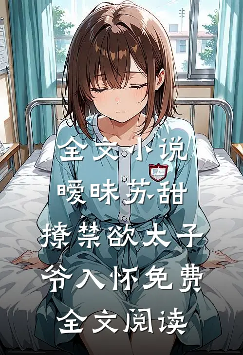 全文小说暧昧苏甜:撩禁欲太子爷入怀免费全文阅读
