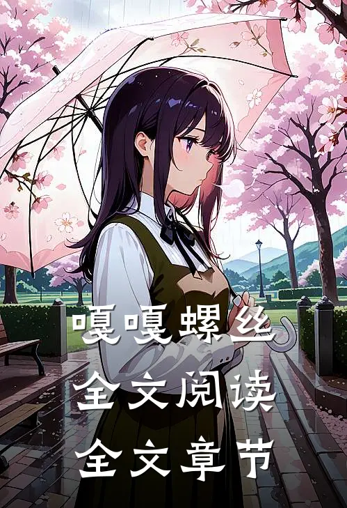 嘎嘎螺丝全文阅读全文章节