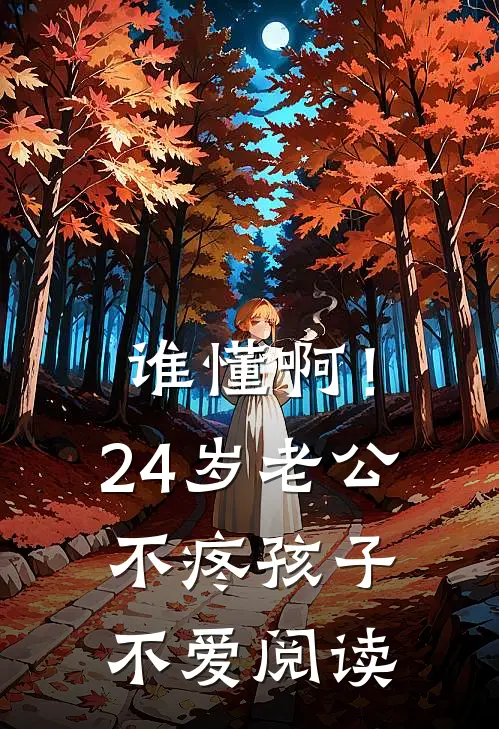 谁懂啊！24岁老公不疼孩子不爱阅读