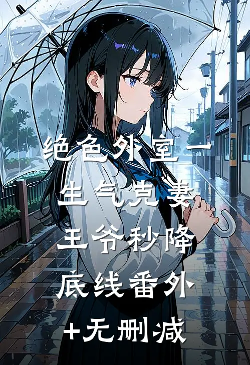 绝色外室一生气克妻王爷秒降底线番外+无删减