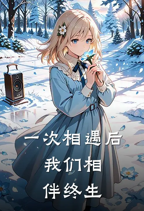 一次相遇后,我们相伴终生英文