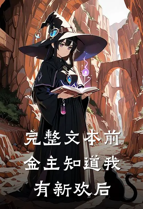 完整文本前金主知道我有新欢后