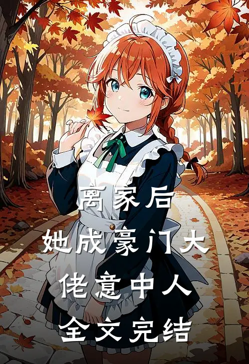 离家后，她成豪门大佬意中人全文完结