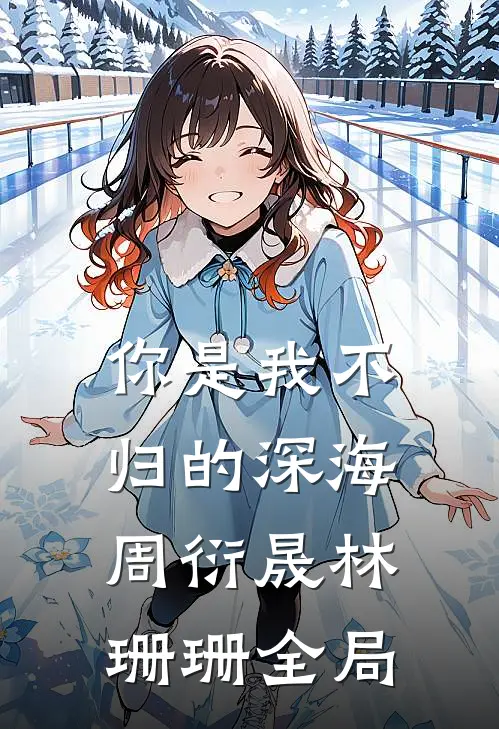 你是我不归的深海周衍晟林珊珊全局